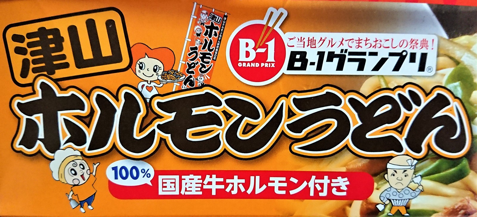 楽天市場 津山ホルモンうどんセット2人前 ホルモン ゆでうどん たれ入り 岡山 お取り寄せ ギフト 岡山県 グルメ リニューアル 岡山土産 津山ホルモンうどん 津山土産 B 1グランプリ 国産ホルモン 簡単 セット ホルモンうどん ホルモン柔らかい ゆでうどん