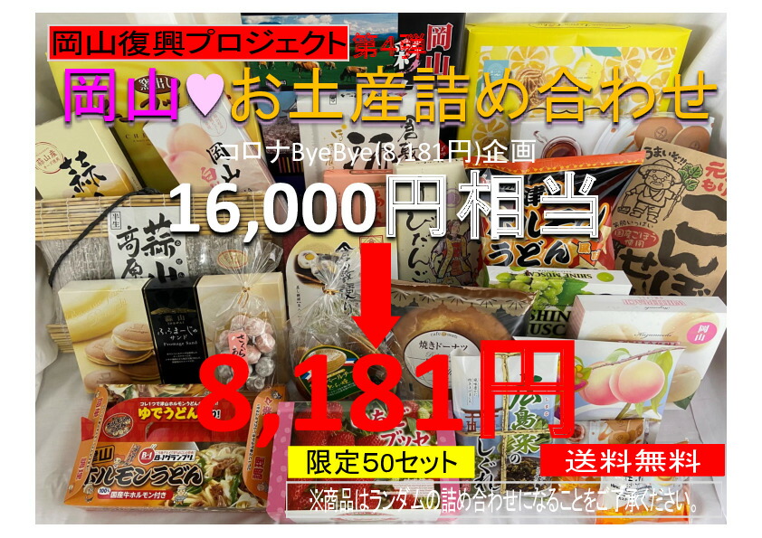 楽天市場 岡山復興プロジェクト第4弾セール 限定50セット 送料無料 総額16 000円以上の商品を詰め合わせてお届け 岡山 お土産 訳あり 詰め合わせ 観光 土産 岡山土産 お取り寄せ コロナ 数量限定 訳アリ 賞味期限 間近あり 復興 コロナ訳あり セール 福袋