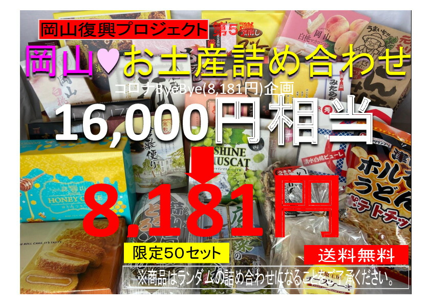 楽天市場 岡山復興プロジェクト第5弾セール 限定50セット 送料無料 総額16 000円以上の商品を詰め合わせてお届け 岡山 お土産 訳あり 詰め合わせ 観光 土産 岡山土産 お取り寄せ コロナ 数量限定 訳アリ 賞味期限 間近あり 復興 コロナ訳あり セール 福袋