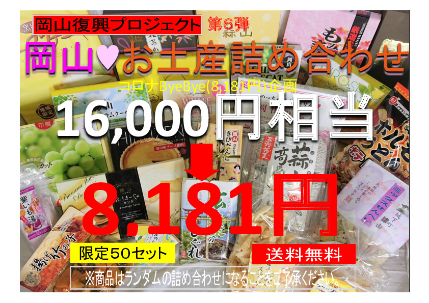 楽天市場 岡山復興プロジェクト第6弾セール 限定50セット 送料無料 総額16 000円以上の商品を詰め合わせてお届け 岡山 お土産 訳あり 詰め合わせ 観光 土産 岡山土産 お取り寄せ コロナ 数量限定 訳アリ 賞味期限 間近あり 復興 コロナ訳あり セール 福袋