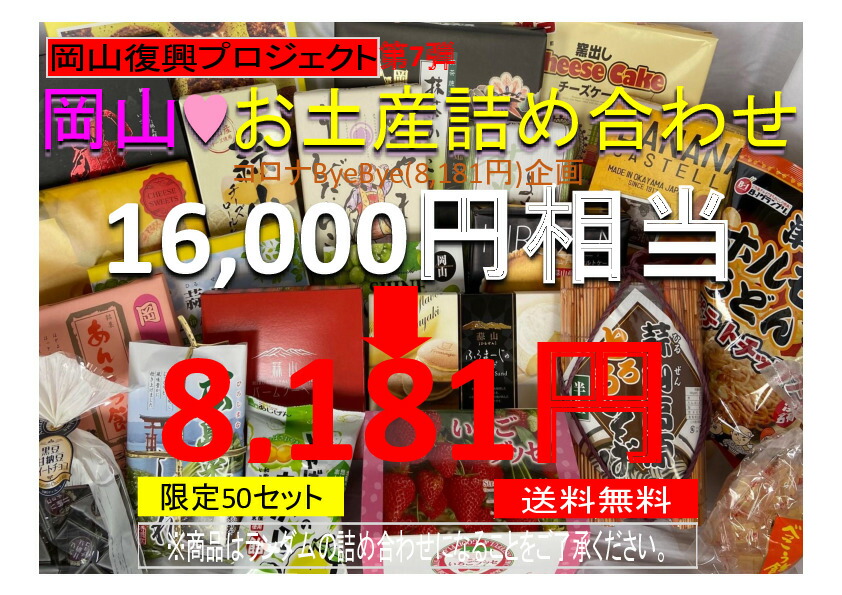 楽天市場 岡山復興プロジェクト第7弾セール 限定50セット 送料無料 総額16 000円以上の商品を詰め合わせてお届け 岡山 お土産 訳あり 詰め合わせ 観光 土産 岡山土産 お取り寄せ コロナ 数量限定 訳アリ 賞味期限 間近あり 復興 コロナ訳あり セール 福袋