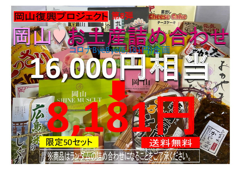 楽天市場 岡山復興プロジェクト第8弾セール 限定50セット 送料無料 総額16 000円以上の商品を詰め合わせてお届け 岡山 お土産 訳あり 詰め合わせ 観光 土産 岡山土産 お取り寄せ コロナ 数量限定 訳アリ 賞味期限 間近あり 復興 コロナ訳あり セール 福袋