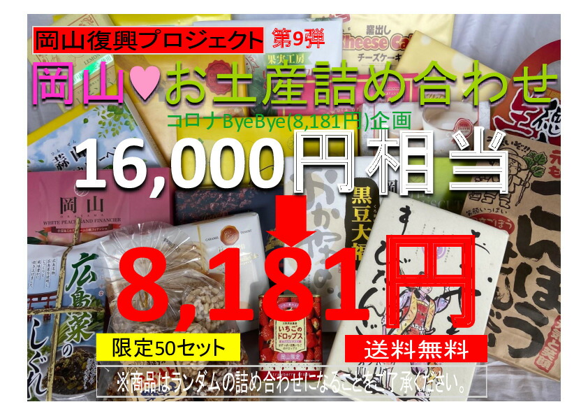 楽天市場 岡山復興プロジェクト第9弾セール 限定50セット 送料無料 総額16 000円以上の商品を詰め合わせてお届け 岡山 お土産 訳あり 詰め合わせ 観光 土産 岡山土産 お取り寄せ コロナ 数量限定 訳アリ 賞味期限 間近あり 復興 コロナ訳あり セール 福袋