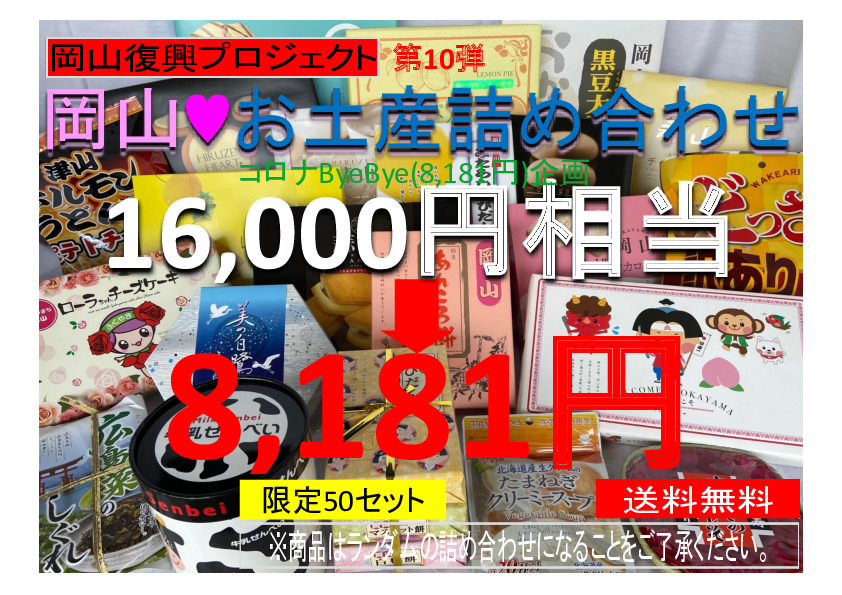 楽天市場 岡山復興プロジェクト第10弾セール 限定50セット 送料無料 総額16 000円以上の商品を詰め合わせてお届け 岡山 お土産 訳あり 詰め合わせ 観光 土産 岡山土産 お取り寄せ コロナ 数量限定 訳アリ 賞味期限 間近あり 復興 コロナ訳あり セール 福袋