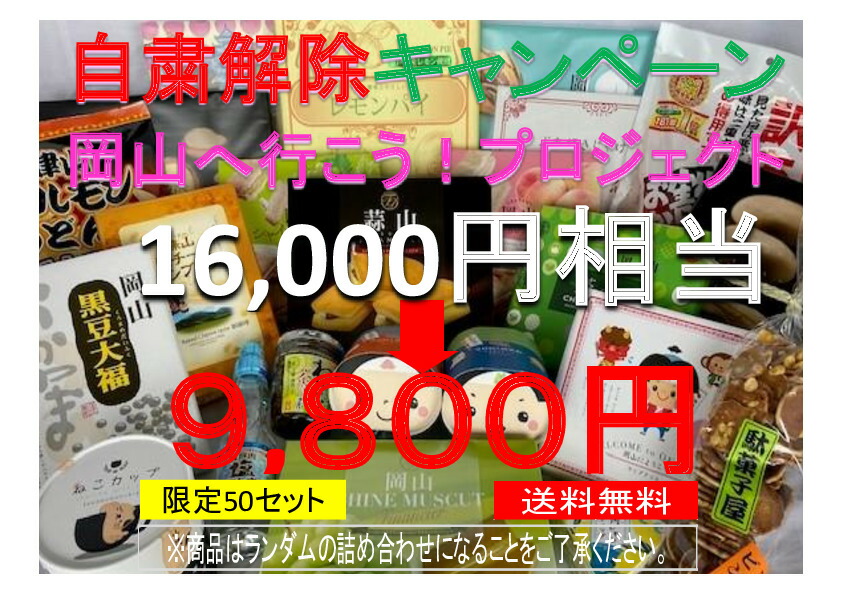 楽天市場 福袋 自粛解除キャンペーン 岡山へ行こう プロジェクト 限定50セット 送料無料 総額16 000円相当の商品を詰め合わせてお届け 岡山 お取り寄せ 岡山県 グルメ お土産 訳あり 詰め合わせ 観光 土産 コロナ 数量限定 訳アリ 賞味期限 間近あり 自粛解除