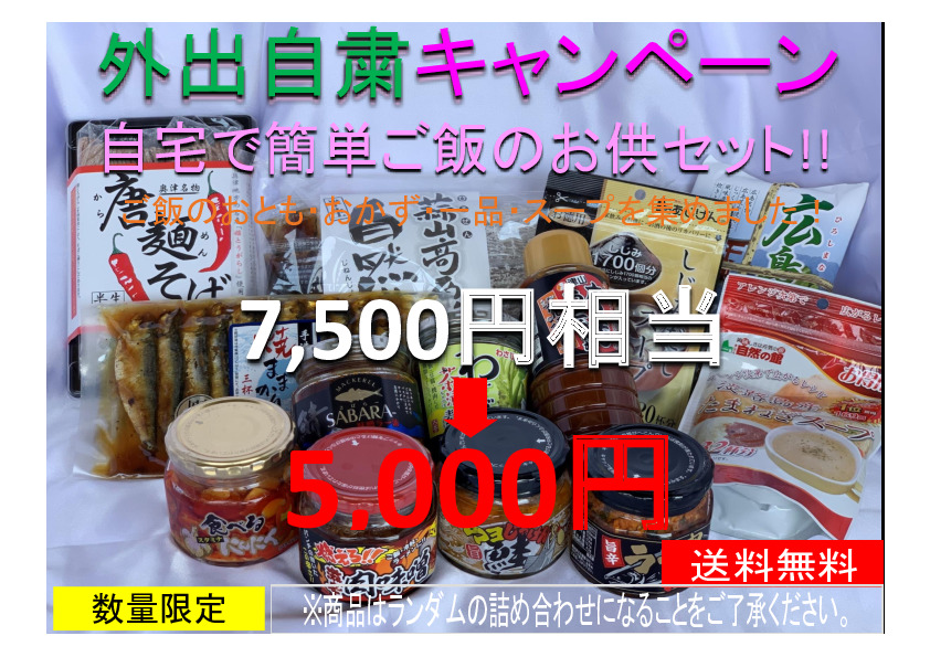 外出自粛キャンペーン第2弾 数量限定 送料無料 総額7 500円以上の商品を詰め合わせてお届け 岡山県 グルメ 岡山 広島 ギフト おかず お惣菜 そば ラー油 食べ比べ お取り寄せ お土産 詰め合わせ 観光 土産 岡山土産 コロナ 数量限定 自粛 賞味期限 セール 福袋