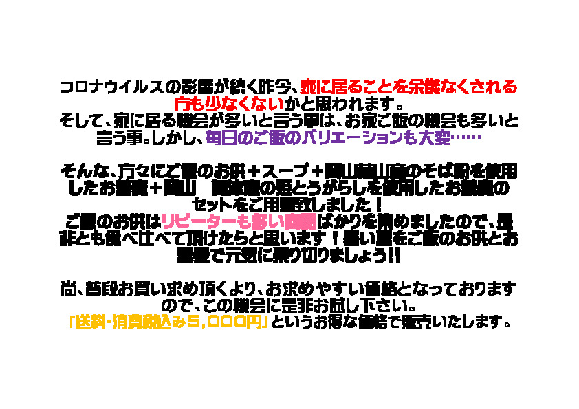 外出自粛キャンペーン第2弾 数量限定 送料無料 総額7 500円以上の商品を詰め合わせてお届け 岡山県 グルメ 岡山 広島 ギフト おかず お惣菜 そば ラー油 食べ比べ お取り寄せ お土産 詰め合わせ 観光 土産 岡山土産 コロナ 数量限定 自粛 賞味期限 セール 福袋