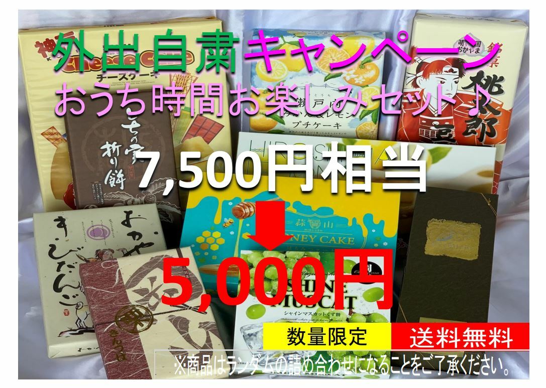 楽天市場 外出自粛キャンペーン第1弾 数量限定 送料無料 総額7 500円以上の商品を詰め合わせてお届け 岡山県 グルメ 岡山 ギフト お菓子 お取り寄せ お土産 訳あり 詰め合せ 観光 土産 岡山土産 コロナ 数量限定 自粛 賞味期限 間近あり コロナ訳あり セール