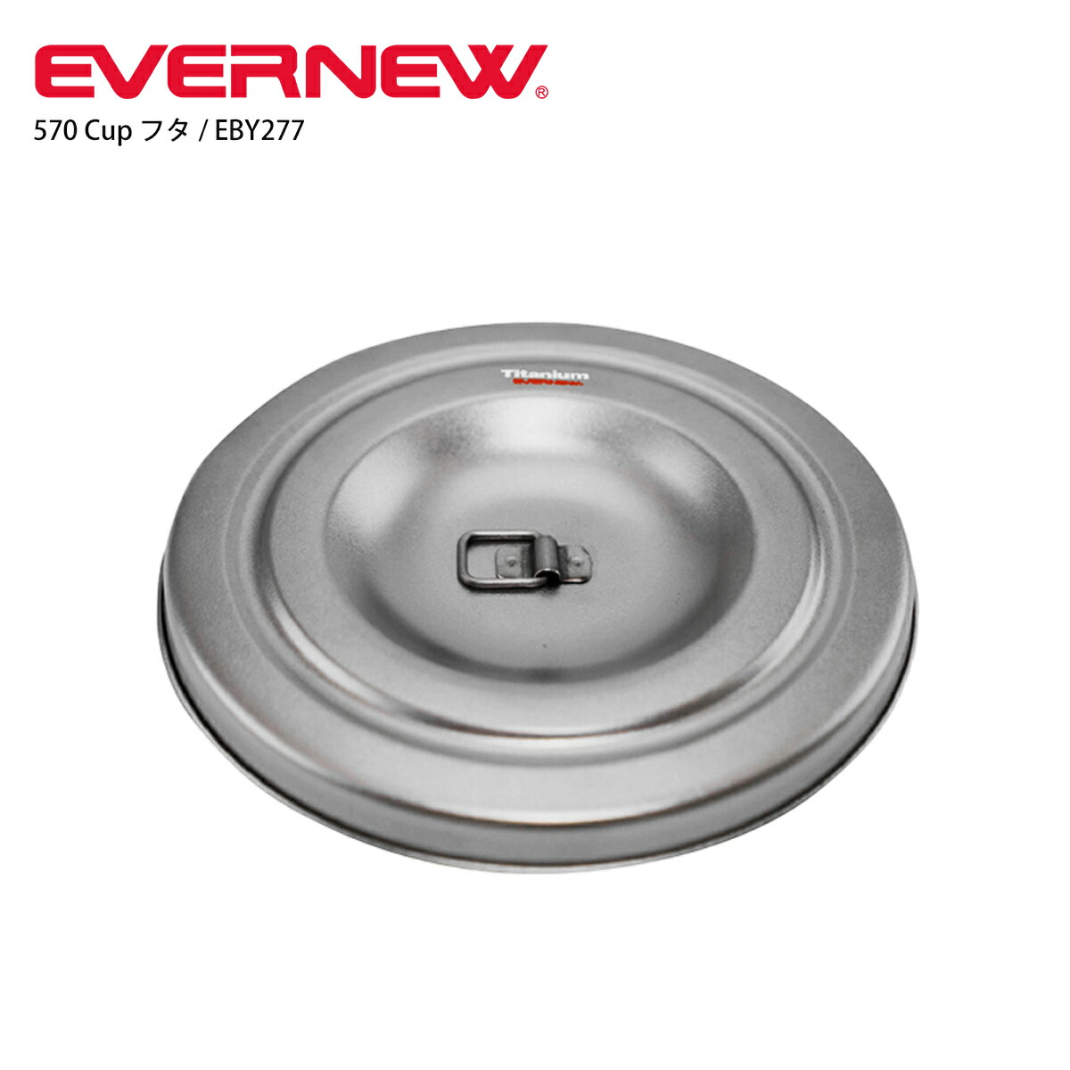 楽天市場 エントリーで最大24 5倍 11 11 1 59までevernew エバニュー 鍋 キャンプ アウトドア 2021 570 Cup フタ Eby277 チタン クッカー 蓋 コッヘル ソロ ひとり 570ml スキー専門店 タナベスポーツ