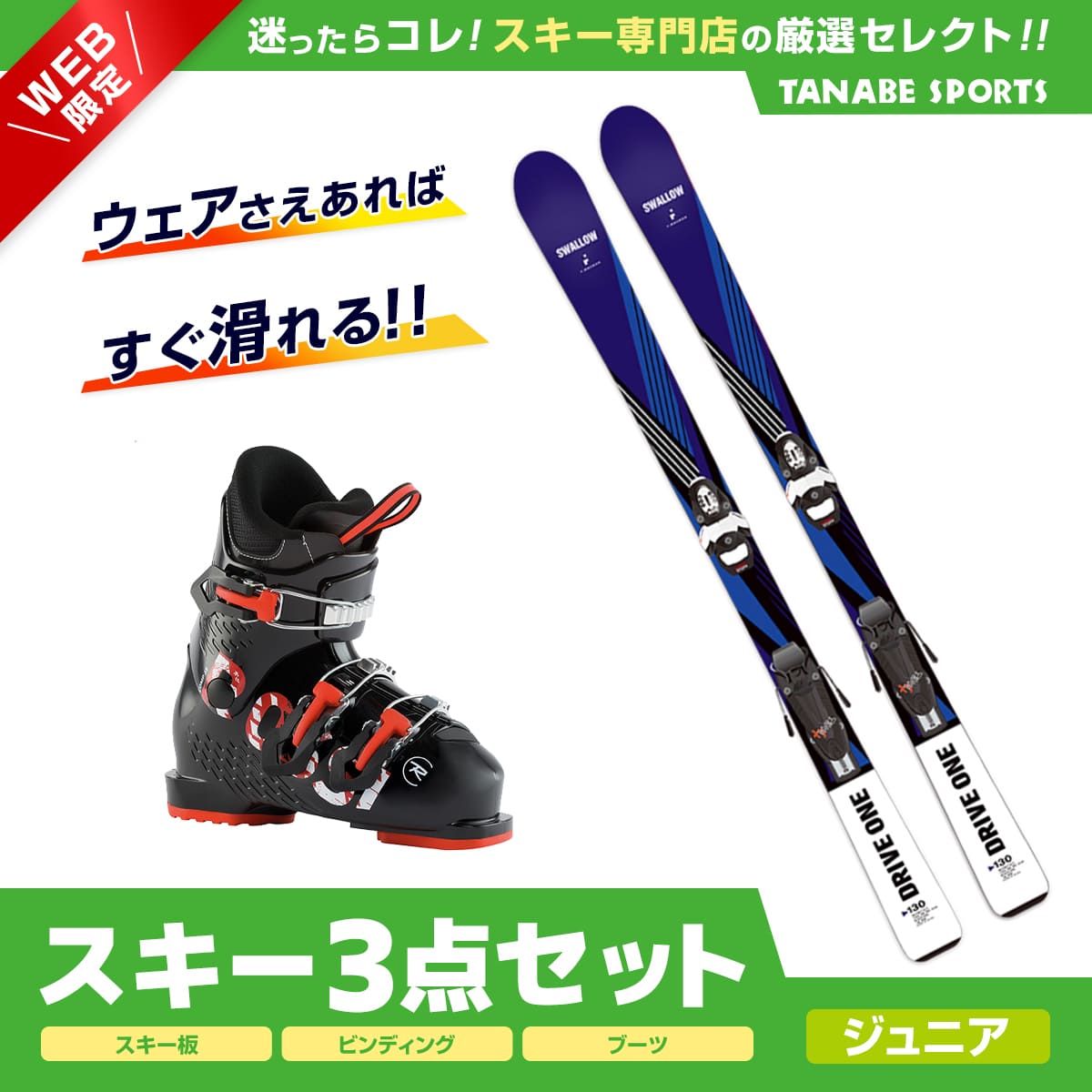 74％以上節約 スキー セット 3点 キッズ ジュニア SWALLOW〔スワロー