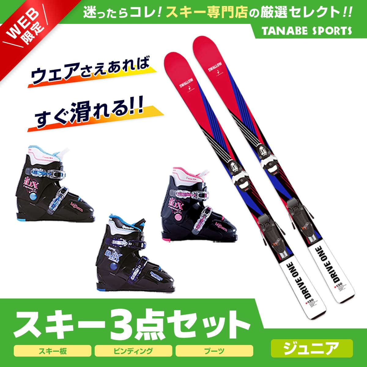 早い者勝ち スキー セット 3点 キッズ ジュニア SWALLOW〔スワロー