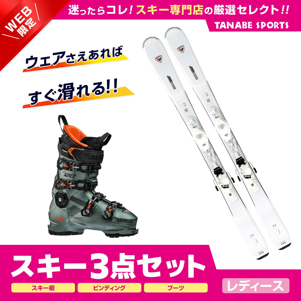 最大84％オフ！ スキー セット 3点 レディース ROSSIGNOL〔スキー板