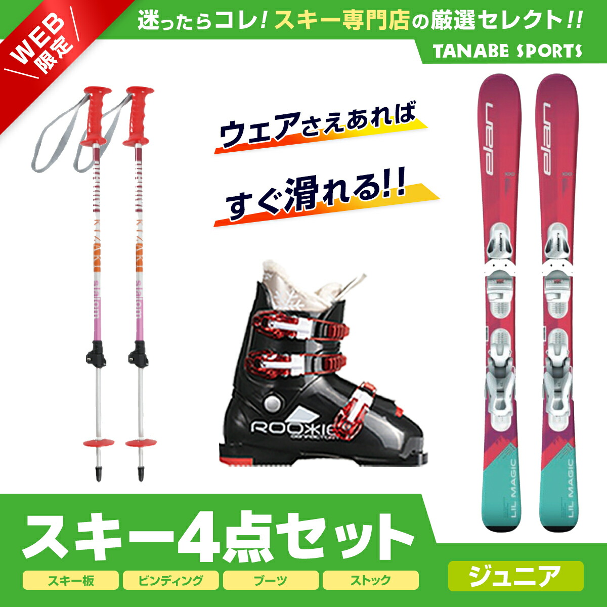 楽天市場】スキー セット 4点 キッズ ジュニア ROSSIGNOL ロシニョール スキー板 2024 SUPER VIRAGE KJ 100-140  KID-X +KID 4 GW B76 BLACK +Bighorn ブーツ ＜22＞BJ-X TYPE-E+ キザキ 伸縮式ストック  KPBB-7050 / BL : スキー専門店 タナベスポーツ