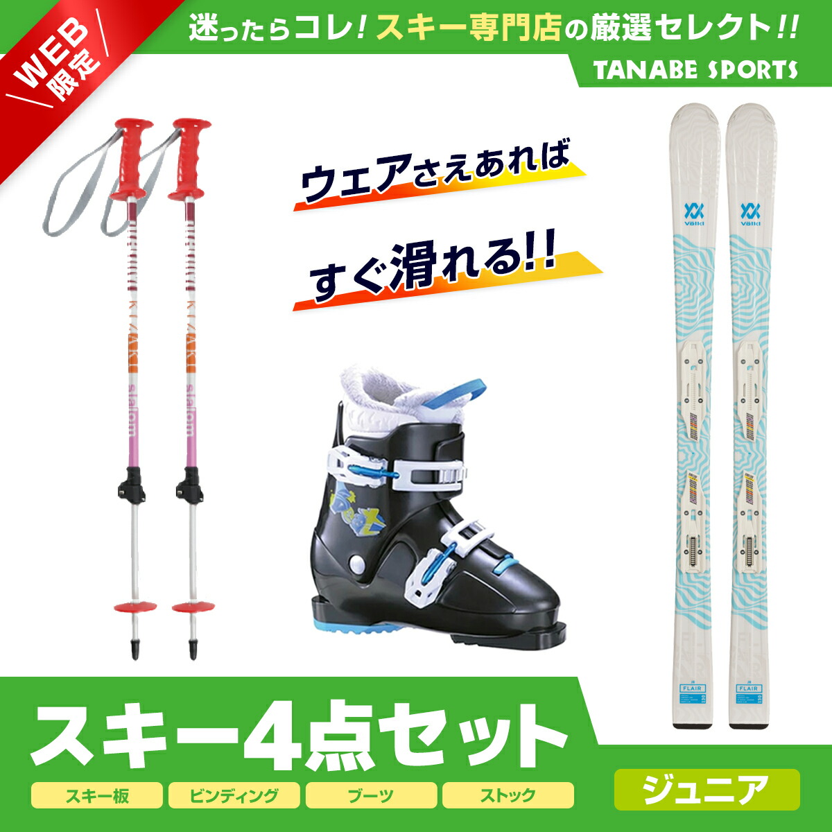 楽天市場】スキー セット 4点 キッズ ジュニア ROSSIGNOL ロシニョール スキー板 2024 SUPER VIRAGE KJ 100-140  KID-X +KID 4 GW B76 BLACK +Bighorn ブーツ ＜22＞BJ-X TYPE-E+ キザキ 伸縮式ストック  KPBB-7050 / BL : スキー専門店 タナベスポーツ