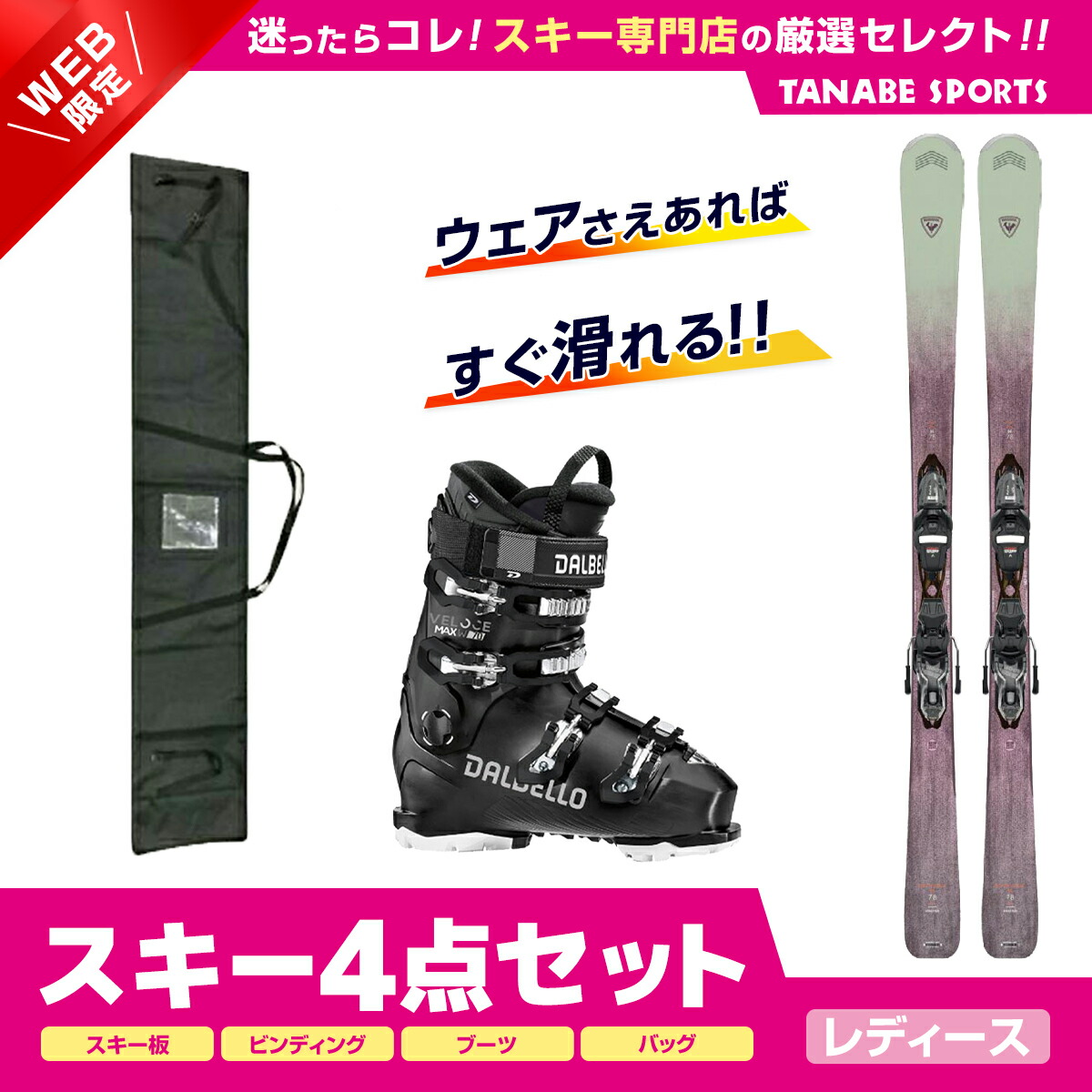 【楽天市場】スキーセット 4点 レディース ROSSIGNOL ロシニョール〔スキー板〕＜2025＞ EXPERIENCE W 78 CARBON  XPRESS +XPRESS W 10 GW B83 Black Olive +HELD〔スキーブーツ〕RHEA-55 / J+ スキーケース :  スキー専門店 タナベスポーツ