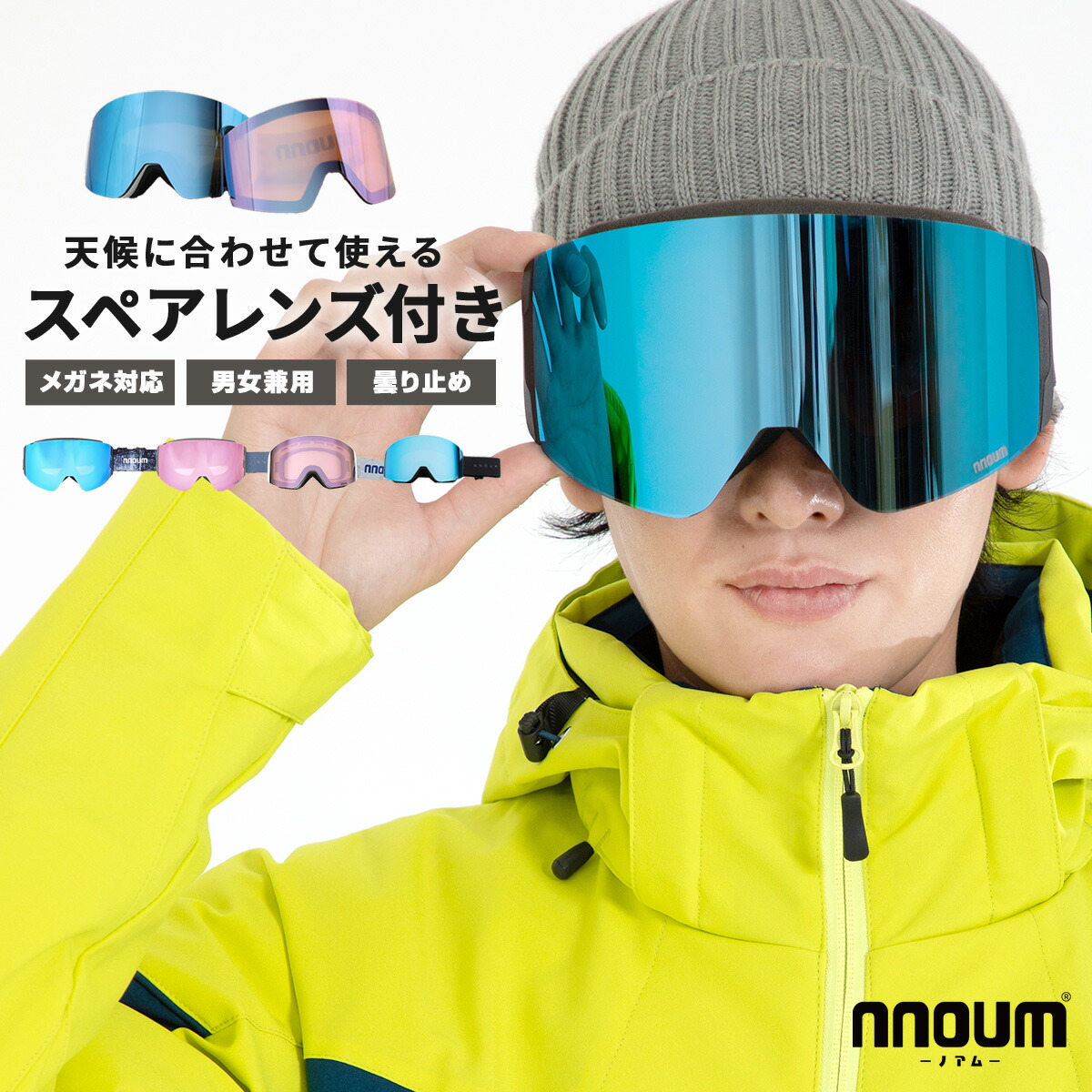 【エントリーでP最大10倍！14日20時～】スキーゴーグル スノーボード スノボー スノボ メンズ レディース メガネ 眼鏡対応 NNOUM ノアム A+ 曇り止加工 スペアレンズ付き 収納袋付き