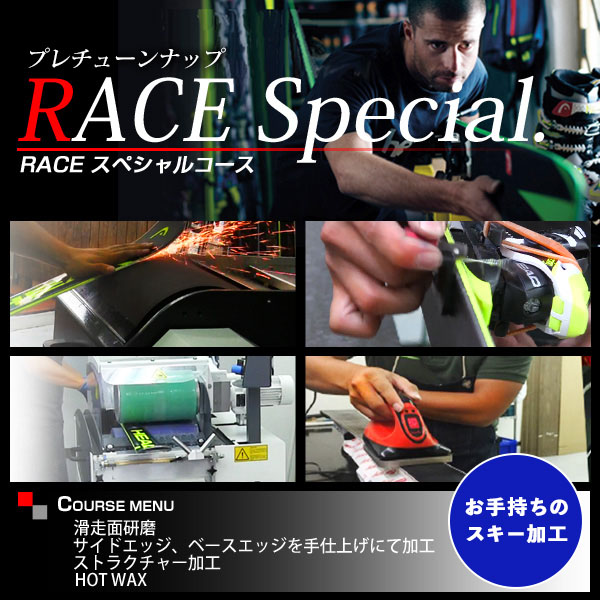 【お手持ちのスキー加工】プレチューンナップ RACEスペシャルコース スキー｜スキー専門店　タナベスポーツ