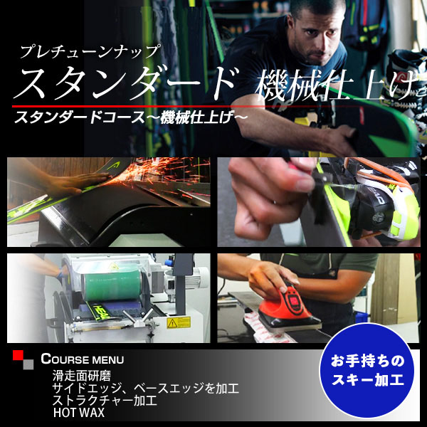 【エントリーでP最大10倍!17日9時59まで】 【お手持ちのスキー加工】プレチューンナップ スタンダードコース 〔機械仕上げ〕 スキー スノーボード スノボ