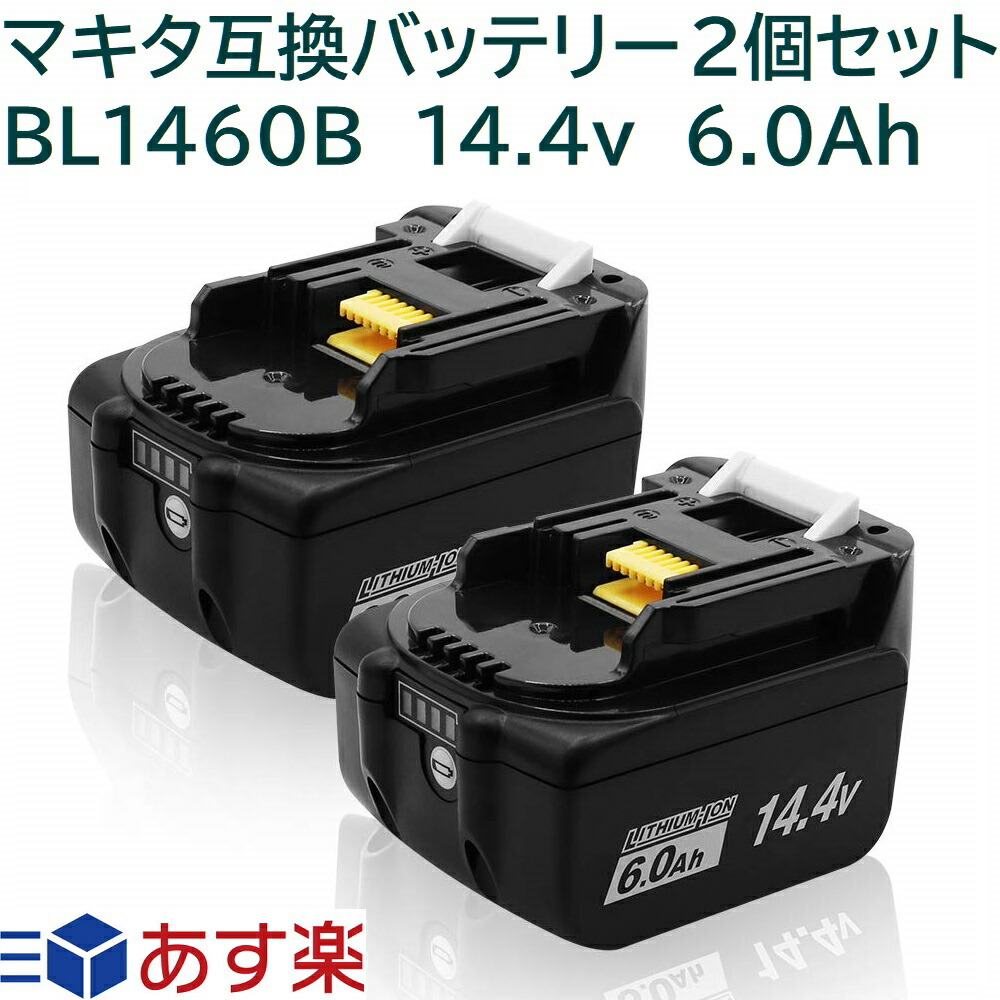 楽天市場 Jis規格適合 Bl1460b ２個セット 14 4v 6 0ah 6000mah マキタ 互換 バッテリー 高品質セル 高性能制御基板採用 インパクトドライバー リチウムイオン 電動工具 ハンディー コードレス掃除機 クリーナー 交換用電池 マキタ純正充電器対応 Tanachii Shop 楽天市場店