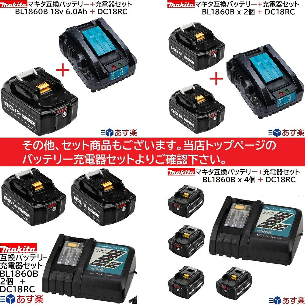 BL1860B+DC18RC小型軽量型マキタ互換バッテリー充電器セット18v6.0Ah6000mAhリチウムイオン蓄電池ブロアーインパクトドライバードリル草刈機ブロワー電動工具ハンディークリーナーコードレス掃除機交換用電池
