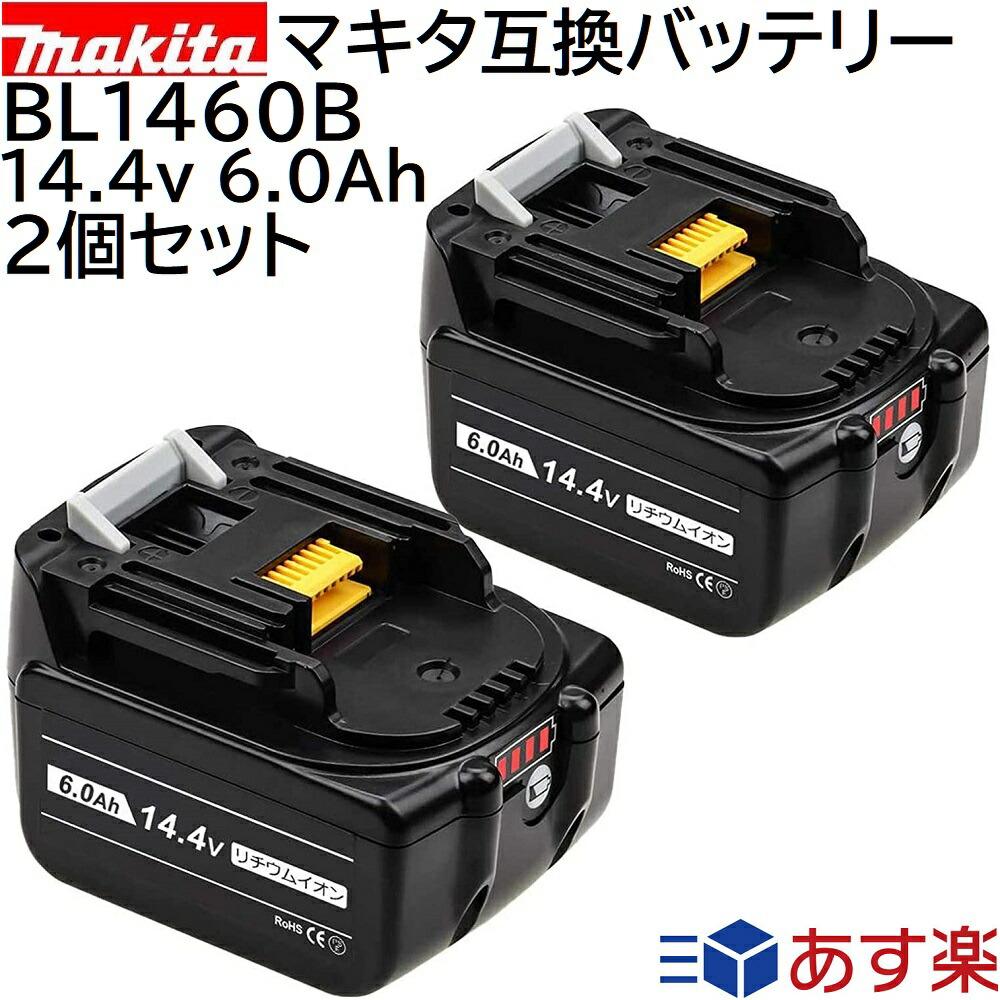 楽天市場 Bl1460b ２個セット マキタ 14 4v 6 0ah 6000mah マキタ互換バッテリー 残量表示付き リチウムイオン 蓄電池 インパクトドライバー 電動工具 ハンディー 掃除機 コードレス クリーナー 交換用電池 マキタ純正バッテリー 充電器対応 Tanachii Shop 楽天市場店