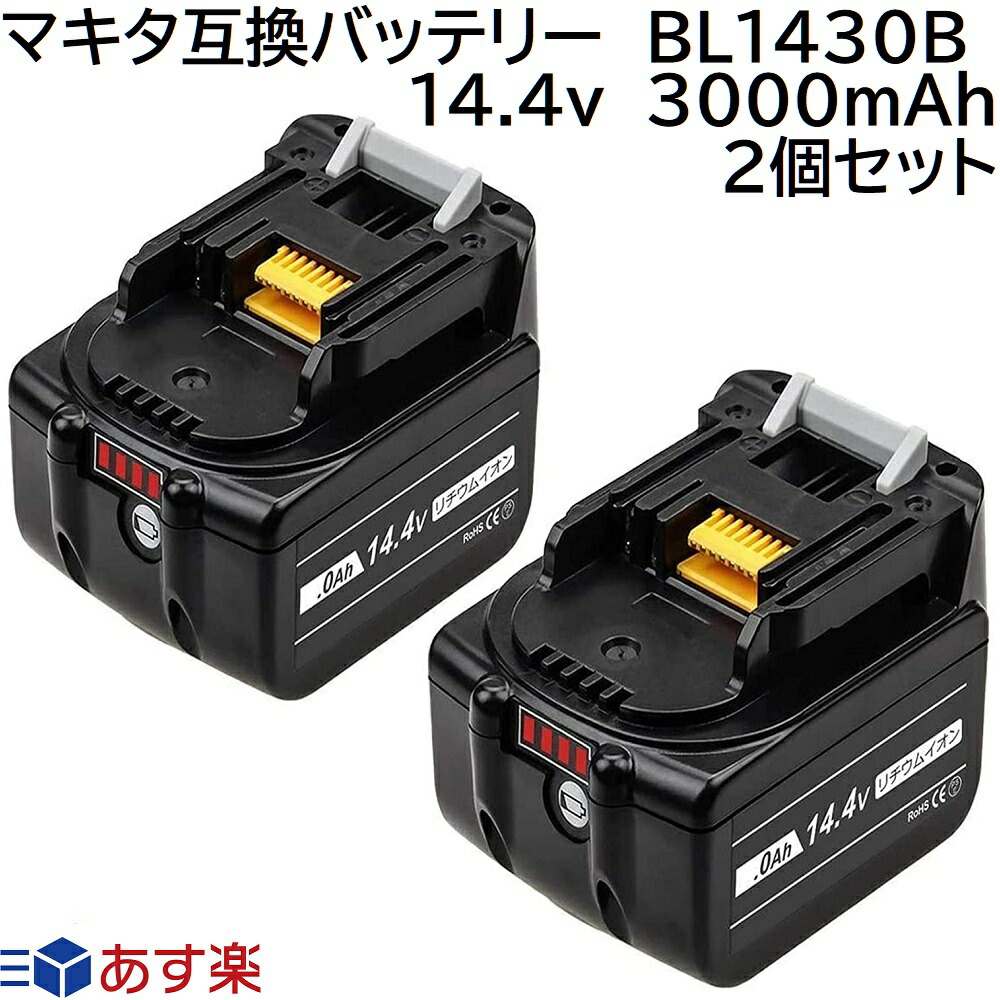 BL1430B 2個セット マキタ 14.4v 3.0Ah 3000mAh マキタ 互換 リチウムイオン バッテリー 電動工具 インパクトドライバー ドリル ブロアー 草刈機 トリマー チェーンソー レシプロソー グラインダー ハンディー 掃除機 コードレス クリーナー makita 純正 充電器 充電 対応