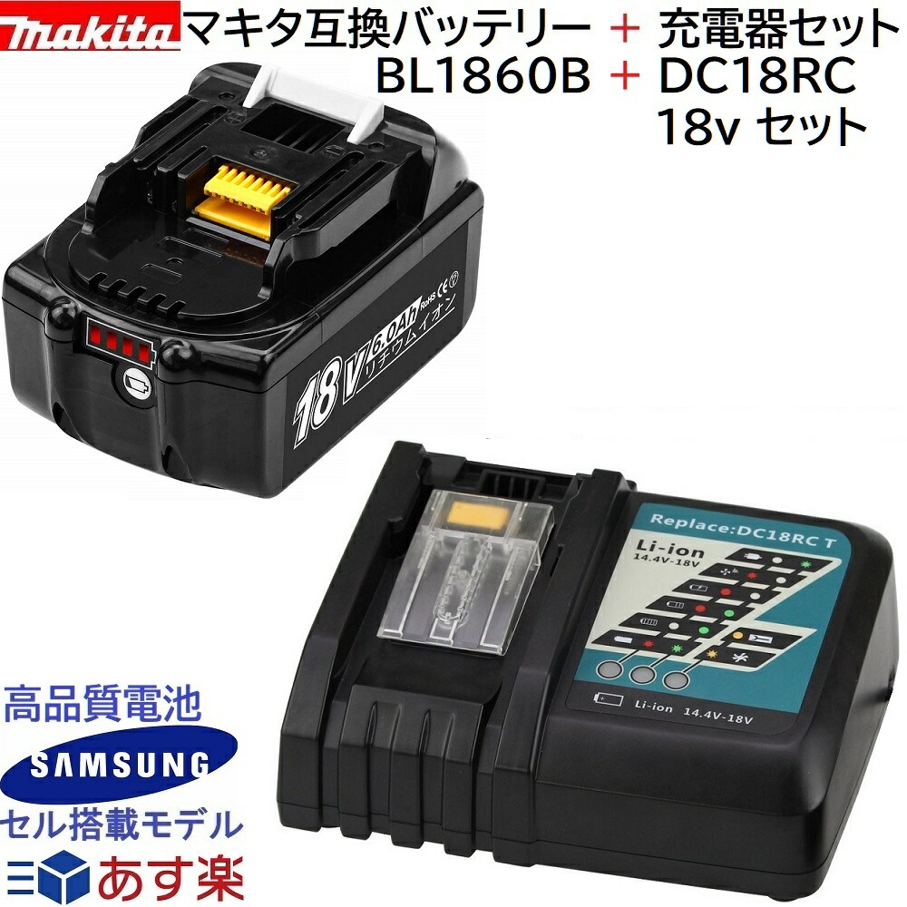 ハイグレード Bl1860b Dc18rc マキタ 互換 バッテリー 充電器 セット Samsung サムスン製セル 18v 6 0ah 6000mah リチウムイオン 蓄電池 14 4v 18v 用 充電器 インパクトドライバー ドリル 電動工具 ハンディー クリーナー コードレス 掃除機 交換用電池 蓄電池