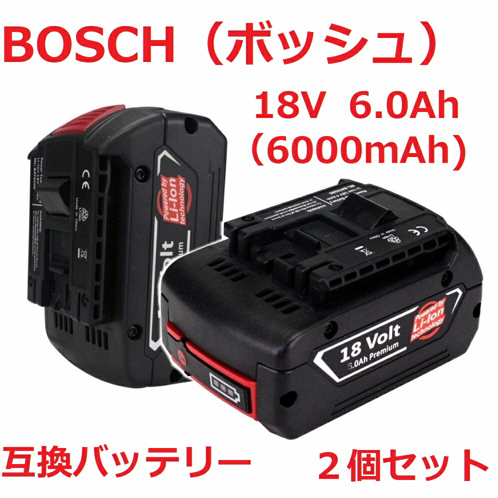 【楽天市場】A1860LIB 2個セット BOSCH ボッシュ 18v 6.0Ah 6000mAh 互換 バッテリー リチウムイオン 蓄電池