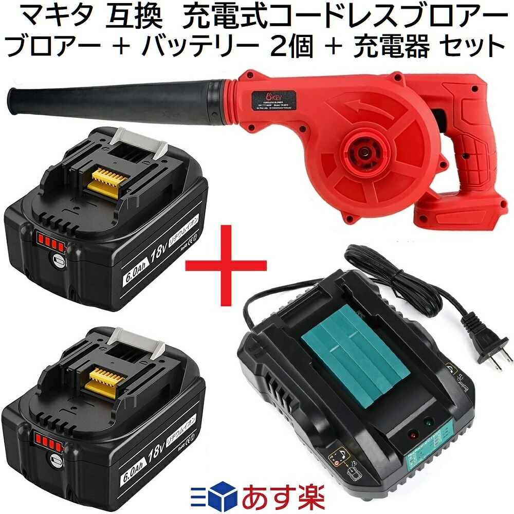 充電式 コードレス ブロアー ブロワー 互換 2個 14.4ｖ 互換品 互換バッテリー 6.0Ah バッテリー 洗車 集じん機 リチウムイオン 18v  セット マキタ 集塵 BL1860B 蓄電池 トリガー 専用 集塵機 電動工具 YN-8010 掃除機