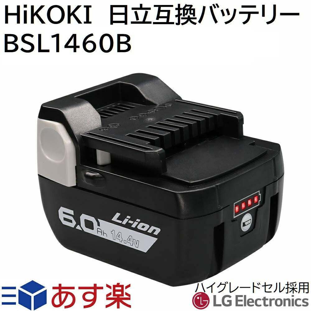 楽天市場 Jis規格適合 Bsl1460b 日立 14 4v 6 0ah 6000mah Lg製 高級グレード高品質セル搭載 Hikoki ハイコーキ 日立工機 互換 バッテリー リチウムイオン 蓄電池 インパクトドライバー 電動工具 ハンディー クリーナー コードレス 掃除機 交換用電池 Tanachii Shop