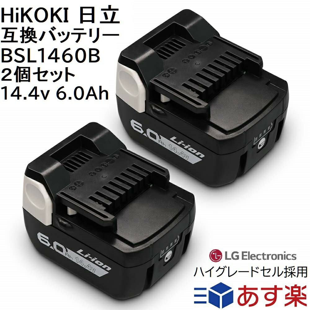 楽天市場 Jis規格適合 Bsl1460b ２個セット 日立 14 4v 6 0ah 6000mah Lg製 高級グレード高品質セル搭載 Hikoki ハイコーキ 日立工機互換バッテリー リチウムイオン インパクトドライバー 電動工具 ハンディー クリーナー コードレス 掃除機 交換用電池 Tanachii Shop