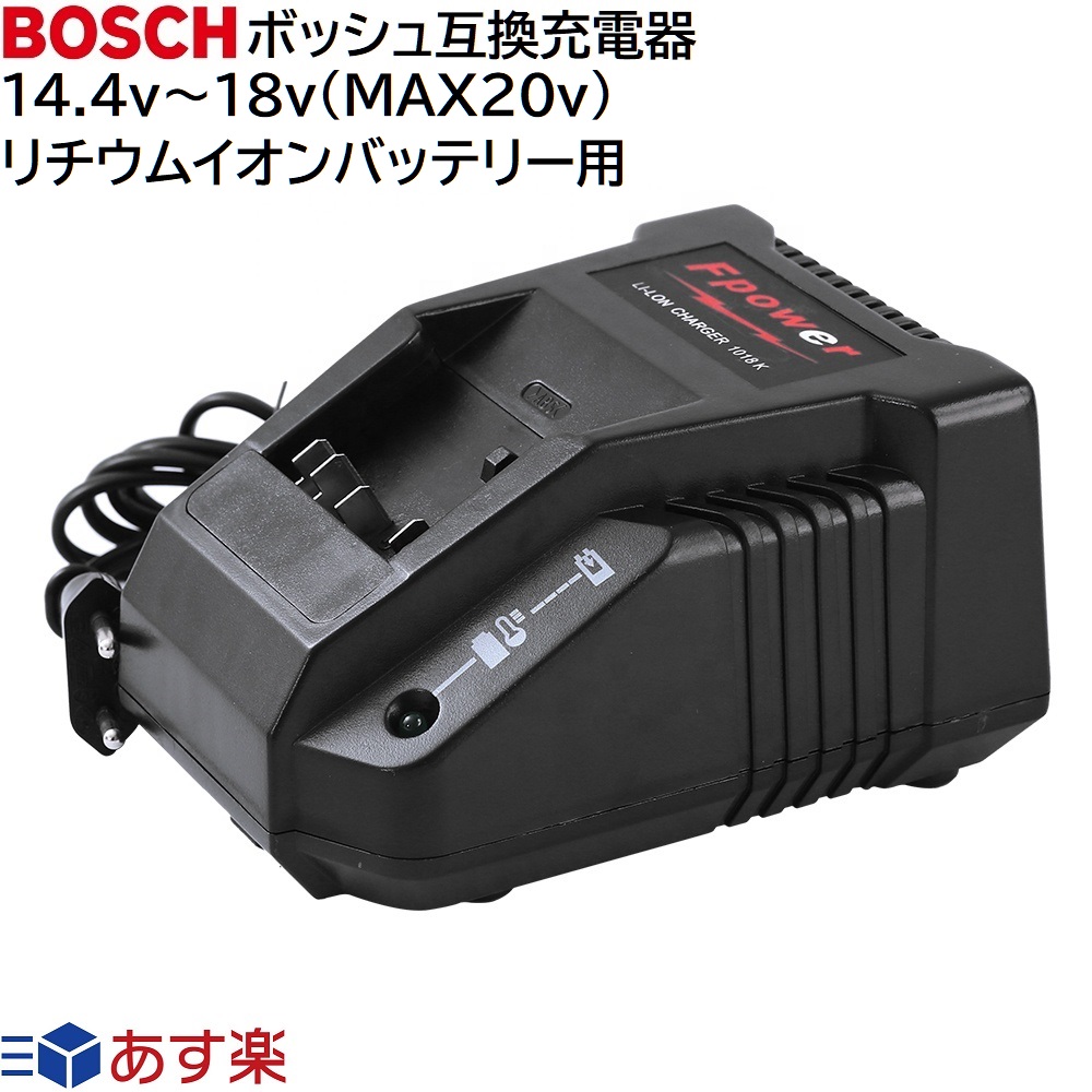【楽天市場】BOSCH ボッシュ 互換 充電器 14.4v ~ 18v スライド式リチウムイオンバッテリー用 インパクトドライバー ドリル