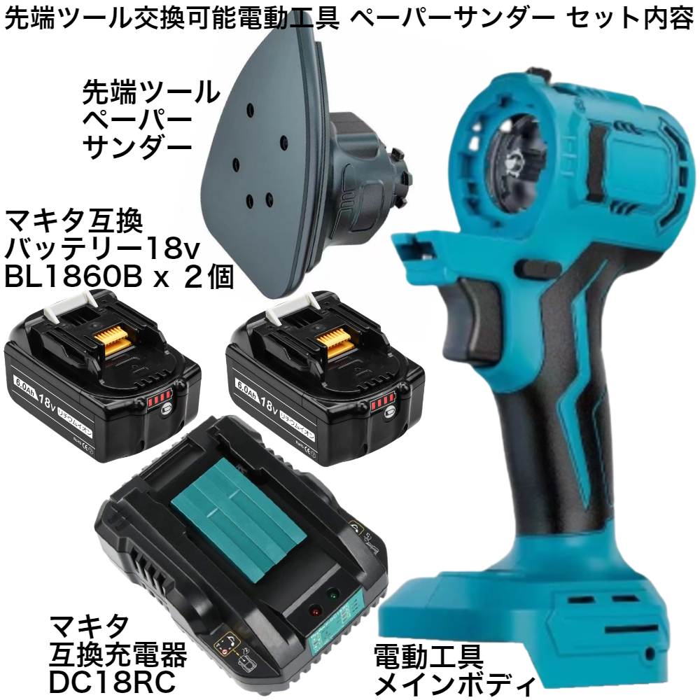 最安 先端ツール 交換可能 電動工具 ペーパーサンダー マキタ 互換 バッテリー BL1860B ２個 充電器 DC18RC 4種5点セット 工具本体  18v 14.4v Li-ion リチウムイオン 専用品 makita 純正 蓄電池 BL1430B BL1460B BL1830B など 対応  www.noaodontologia.com.br