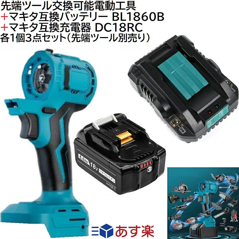 10349円 大人気の 充電式 コードレス 先端ツール 交換可能 電動工具 マキタ互換バッテリー BL1860B 互換充電器 DC18RC 各1個3点セット  工具本体 マキタ 18v 14.4v リチウムイオン バッテリー 専用品 makita 純正 蓄電池 BL1430B BL1460B BL1830B  など 対応 別売り