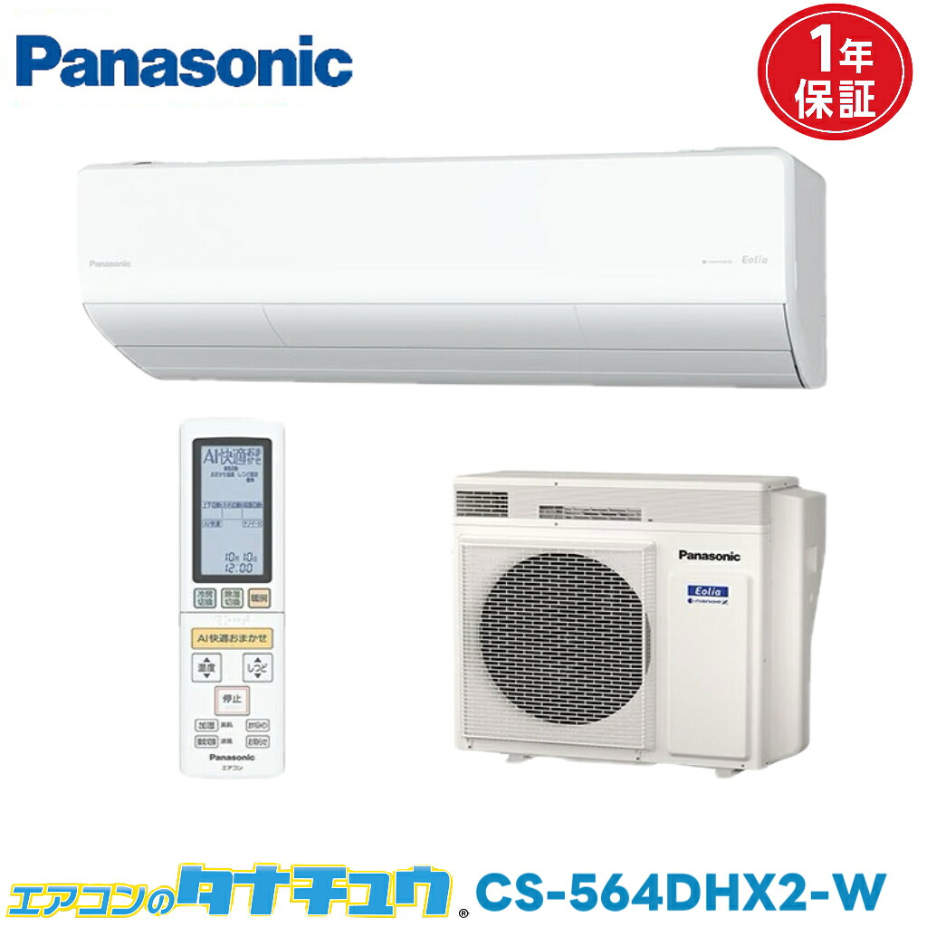 エアコン 18畳 CS-564DHX2-W パナソニックエオリア クリスタルホワイト 2024年モデル (取り寄せ品) (/CS-564DHX2-W/)