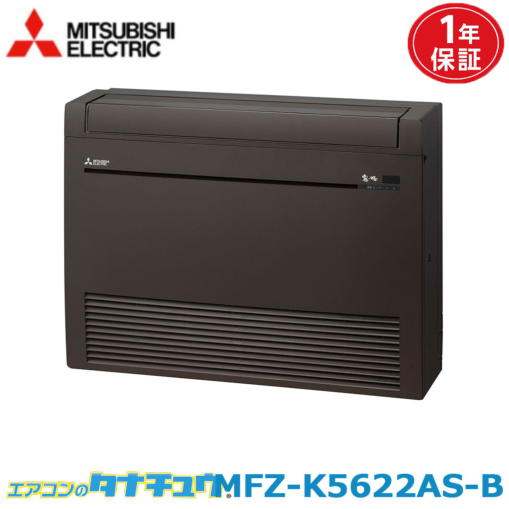 エアコン 18畳 MFZ-K5622AS-B 三菱電機 霧ヶ峰 ダークブラウン 2022年モデル (取り寄せ品　法人限定) (/MFZ-K5622AS-B/)