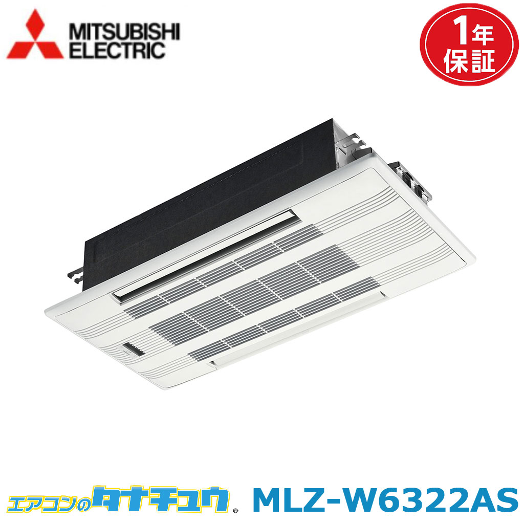 空調設備 20畳 MLZ-W6322AS 三菱電機 霧ヶ峰   2022年模範例 (取り寄せ品) (/MLZ-W6322AS/)