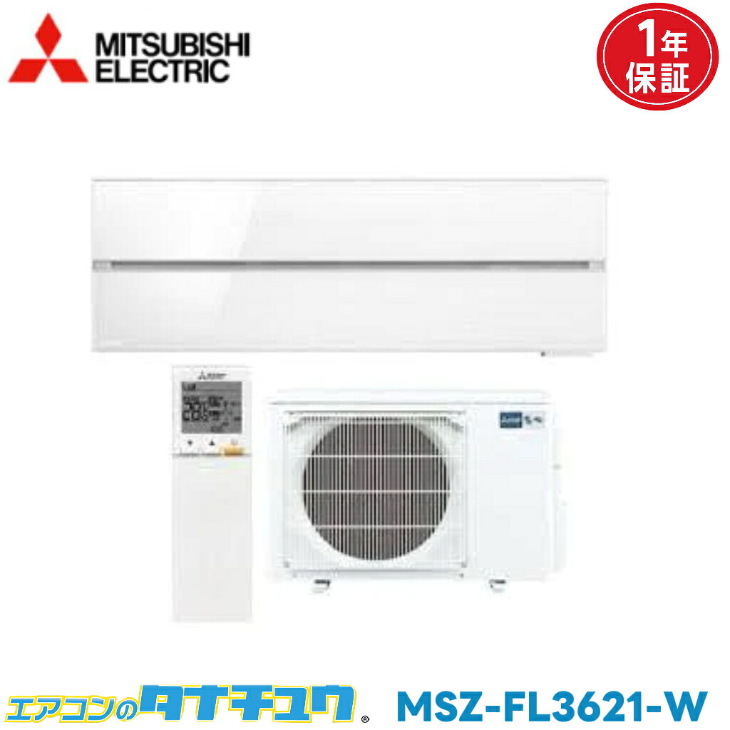 エアコン 12畳 MSZ-FL3621-W 三菱電機 霧ヶ峰 Style パウダースノウ 2021年モデル (取り寄せ品) (/MSZ-FL3621-W/)