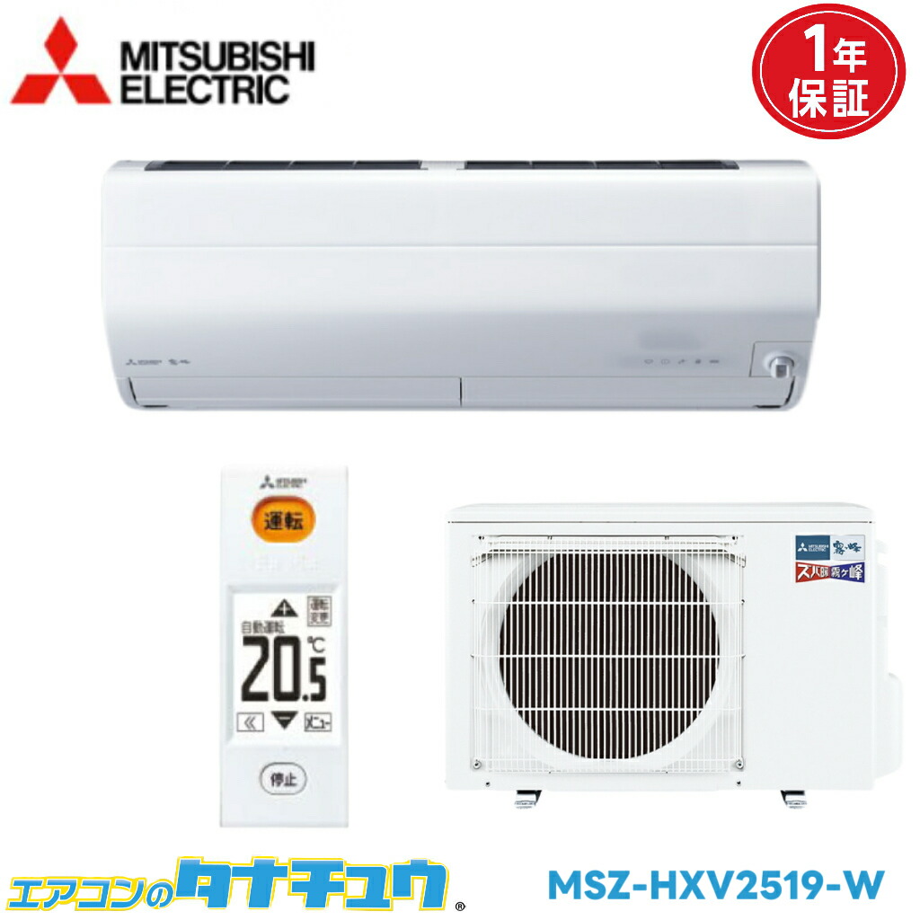 エアコン 8畳用 MSZ-HXV2519-W 三菱電機 2019年モデル (取り寄せ品) (/MSZ-HXV2519-W/)