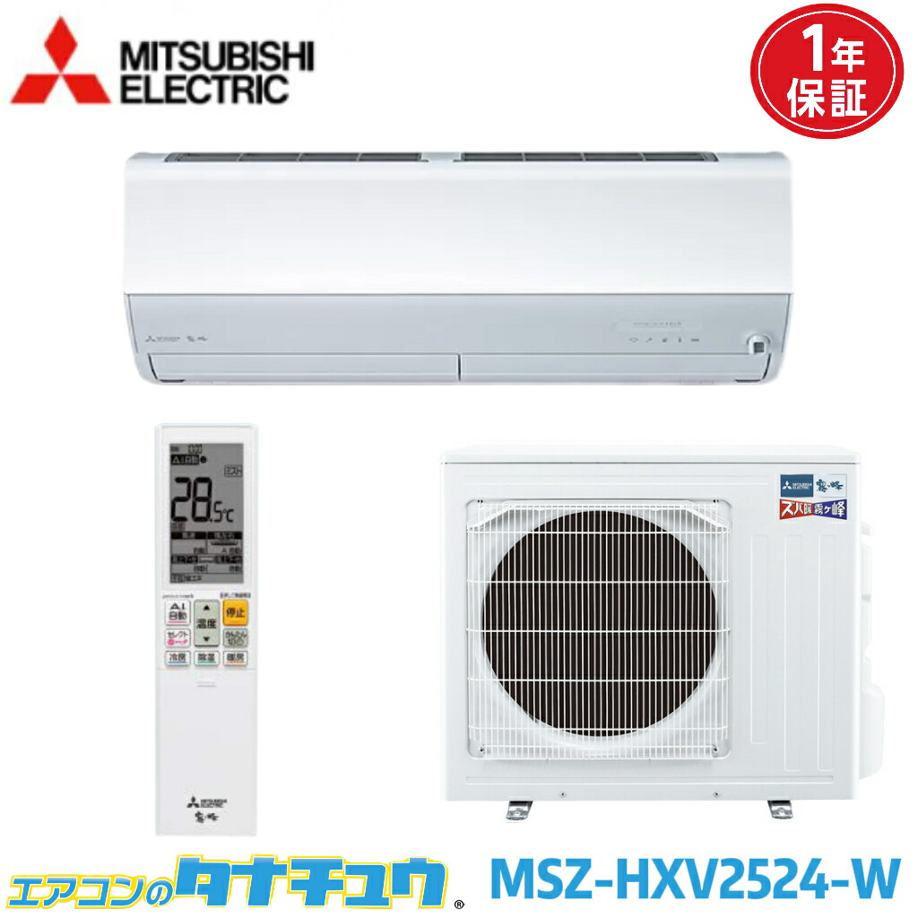 空調設備 8畳 MSZ-HXV2524-W 三菱電機 ズバ暖霧ヶ峰 ピュアホワイト  2024年模範例 (取り寄せ品) (/MSZ-HXV2524-W/)