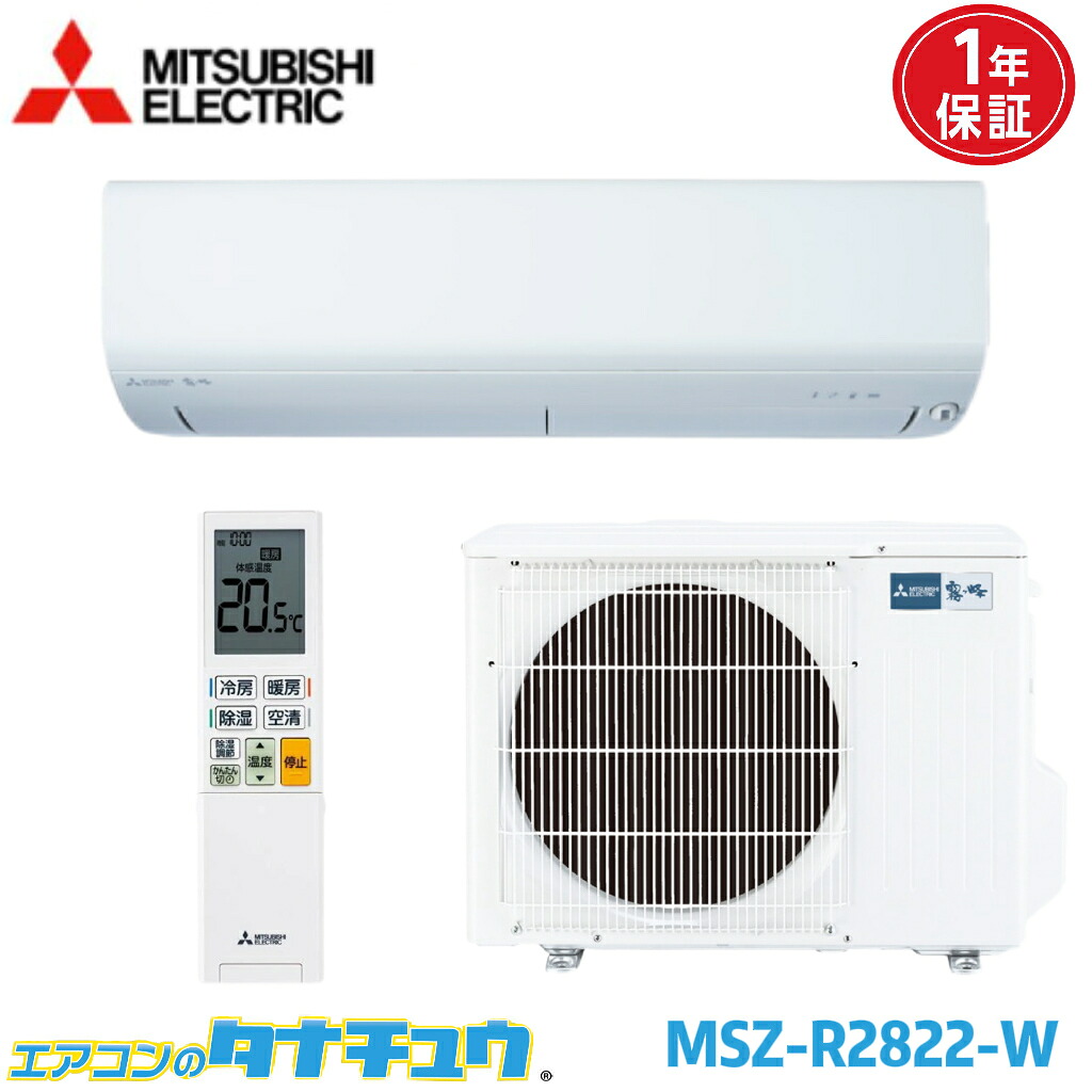 エアコン 10畳 MSZ-R2822 三菱電機 霧ヶ峰 2022年モデル (取り寄せ品) (/MSZ-R2822/)