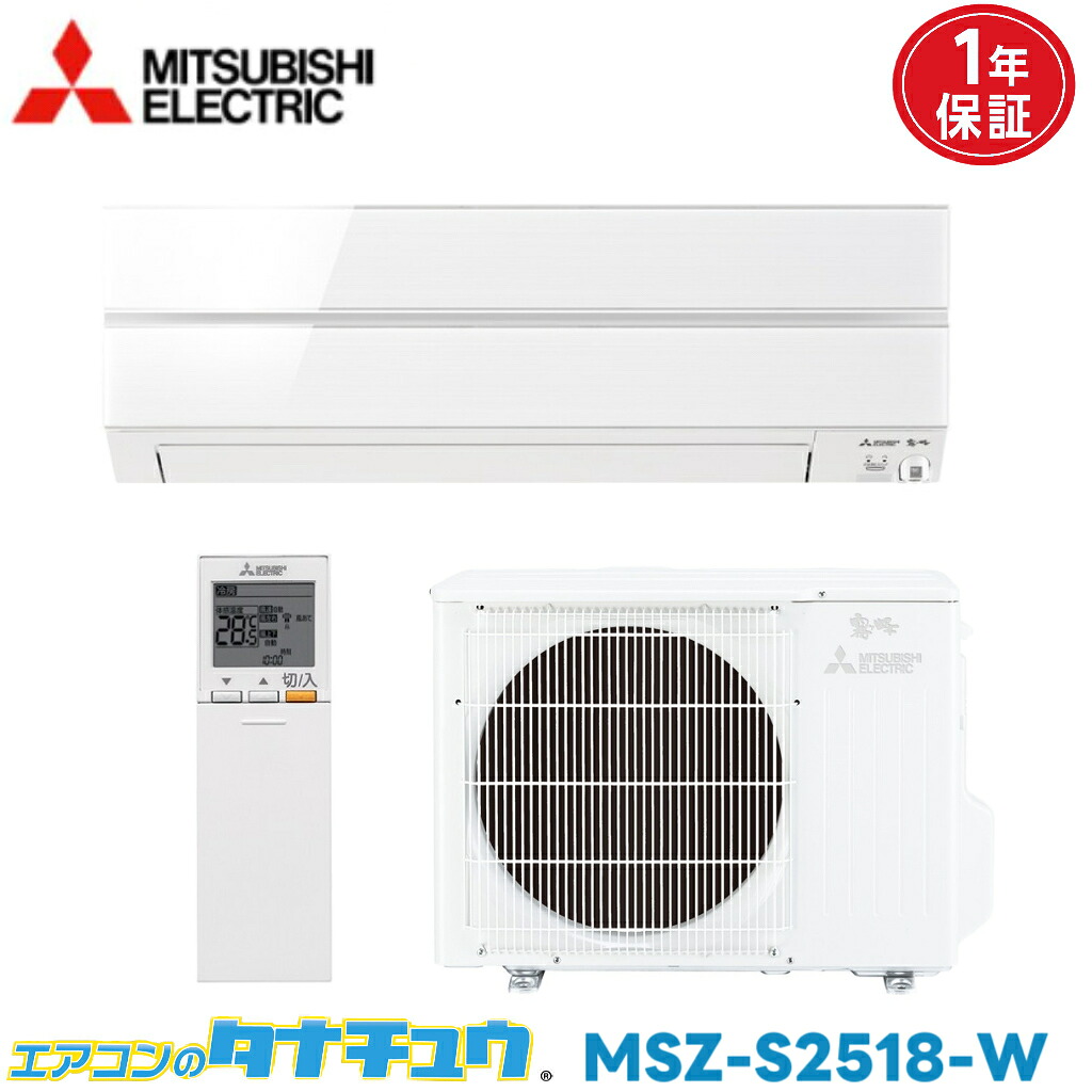 エアコン 8畳 MSZ-S2518-W 三菱電機 霧ヶ峰 パウダースノウ 2018年モデル (取り寄せ品) (/MSZ-S2518-W/)|エアコンのタナチュウ 店