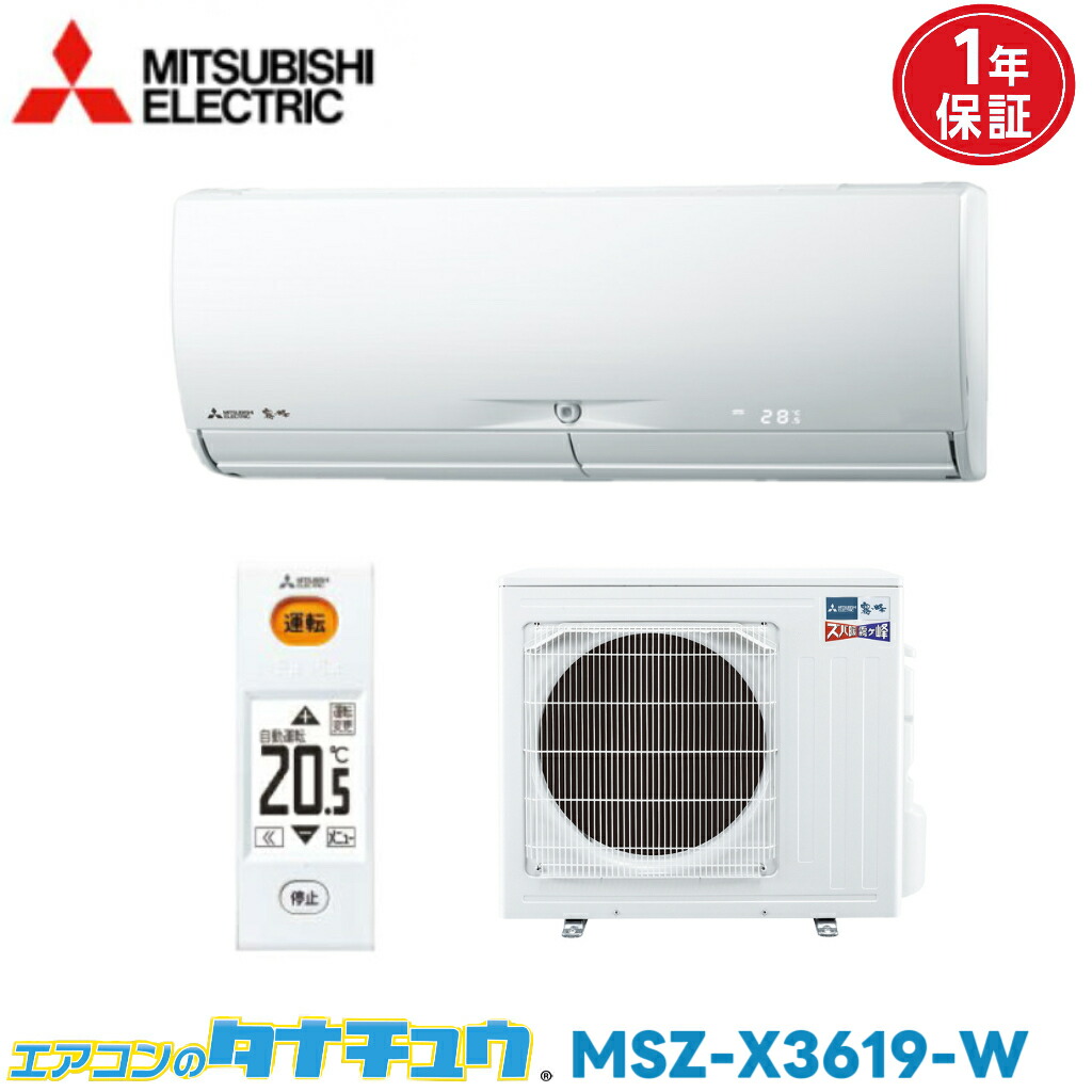 エアコン 12畳 MSZ-X3619 三菱電機 霧ヶ峰 2019年モデル (取り寄せ品) (/MSZ-X3619/)
