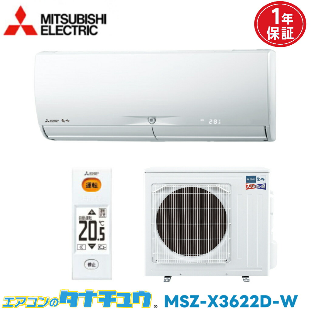 超美品【 MITSUBISHI 】三菱電機 ルームエアコン MSZ-X3622D 楽天市場】エアコン 12畳 MSZ-X3622D 三菱電機 霧ヶ峰 2022年モデル