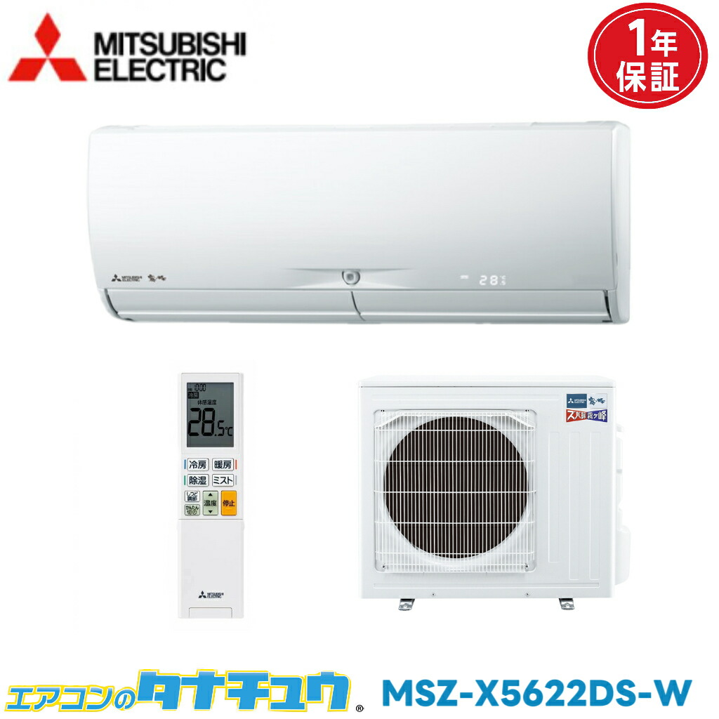 エアコン 18畳 MSZ-X5622DS 三菱電機 霧ヶ峰 2022年モデル (取り寄せ品) (/MSZ-X5622DS/)