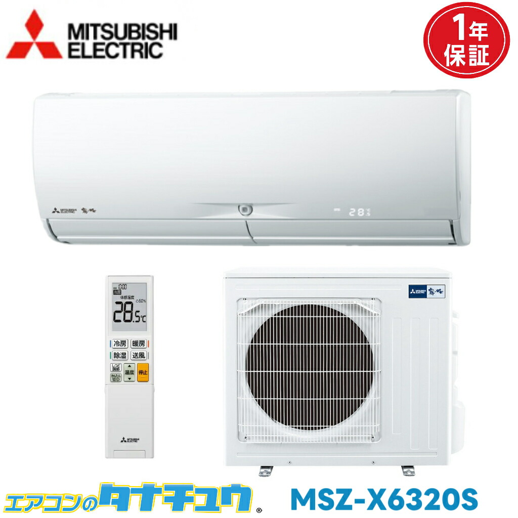 エアコン 20畳 MSZ-X6320S-W 三菱電機 霧ヶ峰 2020年モデル (取り寄せ品) (/MSZ-X6320S-W/)