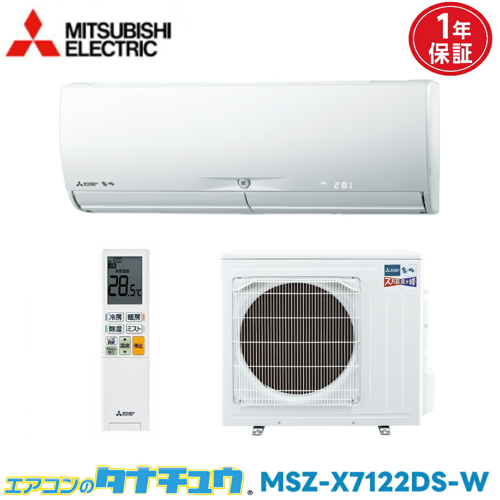 エアコン 23畳 MSZ-X7122DS 三菱電機 霧ヶ峰 2022年モデル (取り寄せ品) (/MSZ-X7122DS/) 95,625円