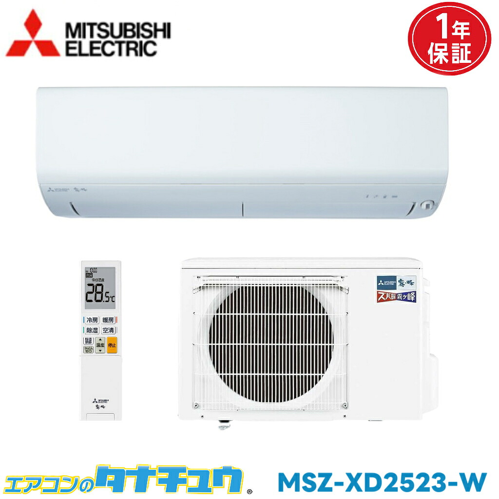 エアコン 8畳 MSZ-XD2523-W 三菱電機 霧ヶ峰 Style 2023年モデル (取り寄せ品) (/MSZ-XD2523-W/)