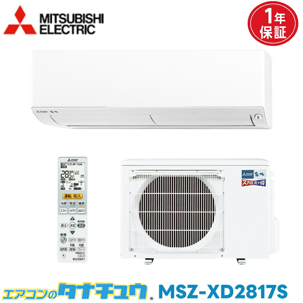 エアコン 10畳 MSZ-XD2817S-W 三菱電機 霧ヶ峰 2017年モデル (取り寄せ品) (/MSZ-XD2817S-W/)