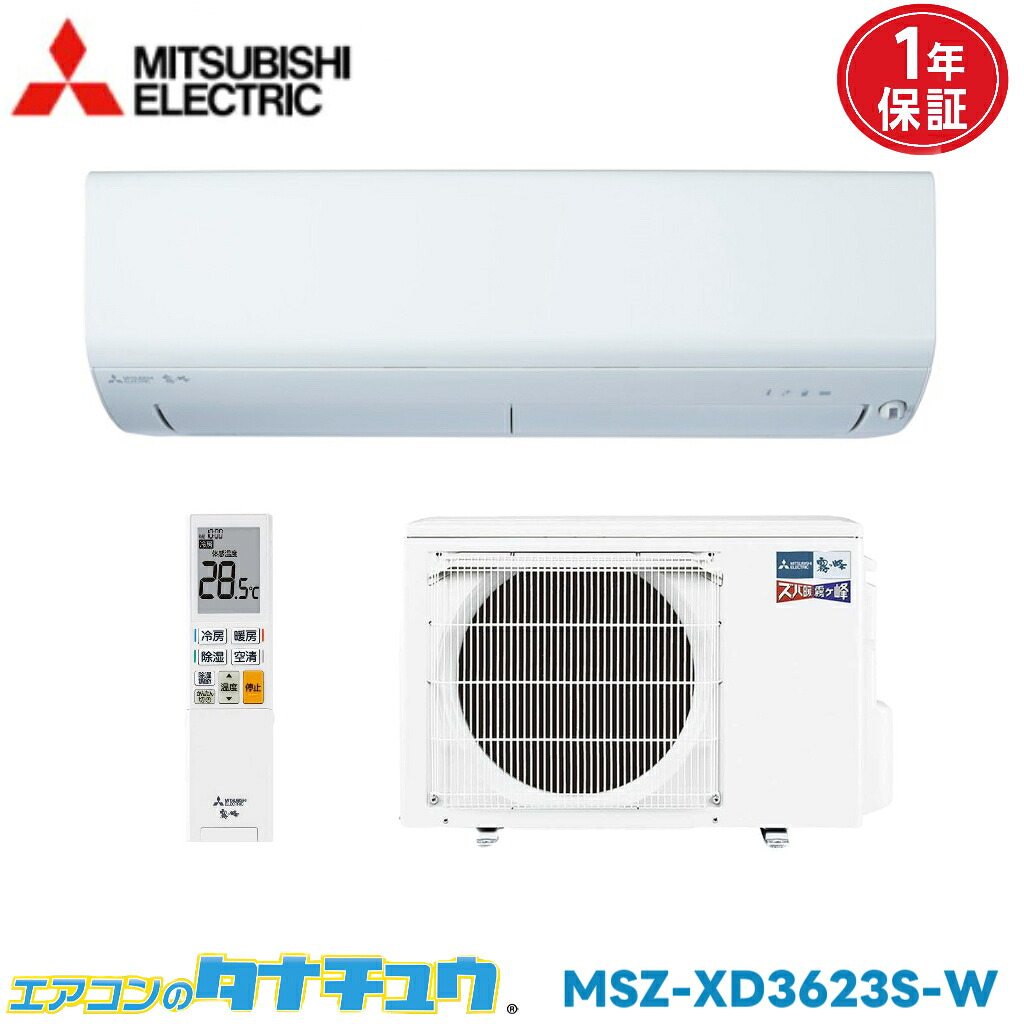 エアコン 12畳 MSZ-XD3623S-W 三菱電機 霧ヶ峰 Style 2023年モデル (取り寄せ品) (/MSZ-XD3623S-W/)